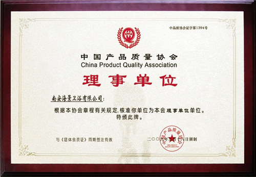 中国产品质量协会理事单位证书