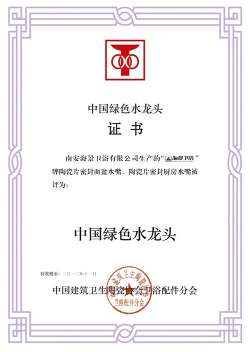 中国绿色水龙产品证书
