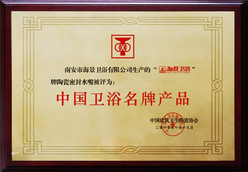 中国卫浴名牌产品证书1